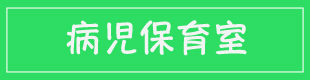 病児保育室