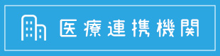 医療連携機関