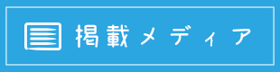 掲載メディア