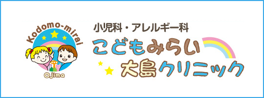 こどもみらい大島クリニック
