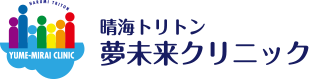 晴海トリトン夢未来クリニック