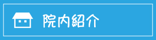 院内紹介