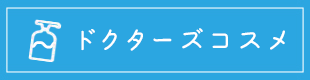 ドクターズコスメ
